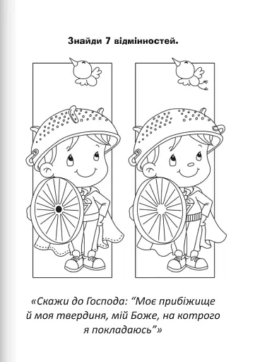 Бог охороняє нас. Розмальовки та головоломки - фото 5