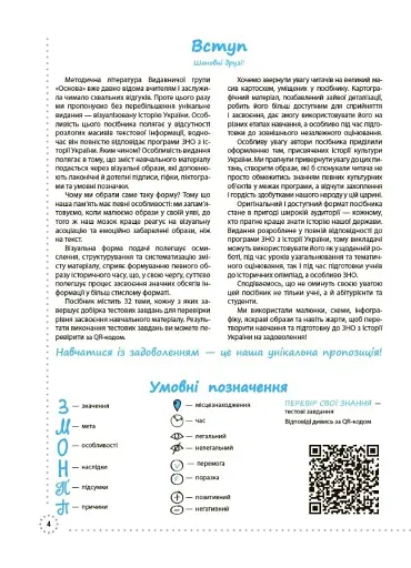 Готуємось до ЗНО. Історія України. Візуалізований посібник - фото 3