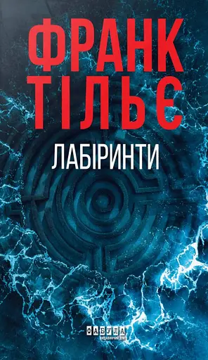 Калеб Траскман #3. Лабіринти