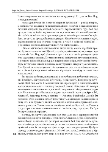 Досконалість керівника: шість способів мислення, які відрізняють найкращих лідерів від решти - фото 9