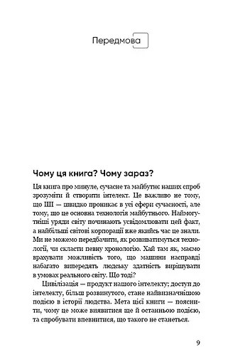 Сумісний з людиною. Штучний інтелект і проблема контролю - фото 7