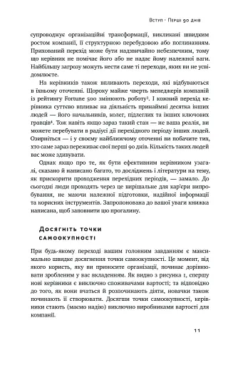 Перші 90 днів. Перевірені стратегії, як підкорити нову посаду Майкл Воткінс - фото 11