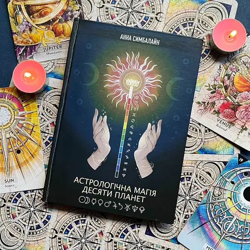 Астрологическая Магия Десяти Планет – Анна Симбалайн - фото 2