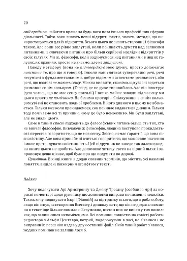 Знання. Реальність. Цінність: Вступ до аналітичної філософії майже для всіх - фото 17