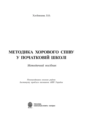 Методика хорового співу у початковій школі - фото 2