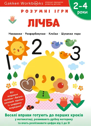 Лічба. 2-4 роки + наліпки і багаторазові сторінки для малювання