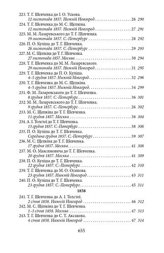 Епістолярій Тараса Шевченка. Книга 2. 1857-1861 - фото 5