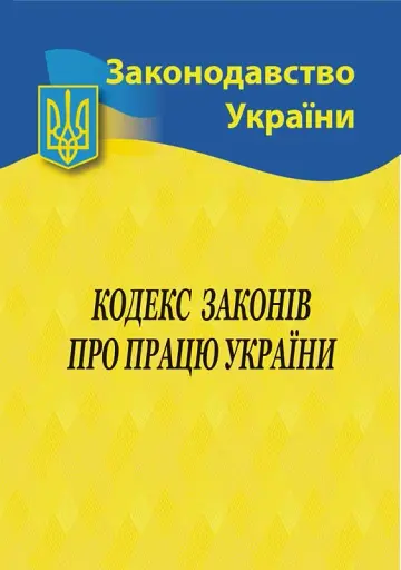Кодекс законів про працю України