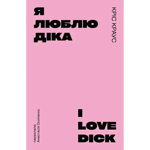 Я люблю Діка - фото 1