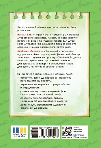 Чарівні історії про гроші. Як легко пояснити дітям складні фінанси - фото 3