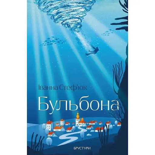 Бульбóна - Іванна Стеф'юк