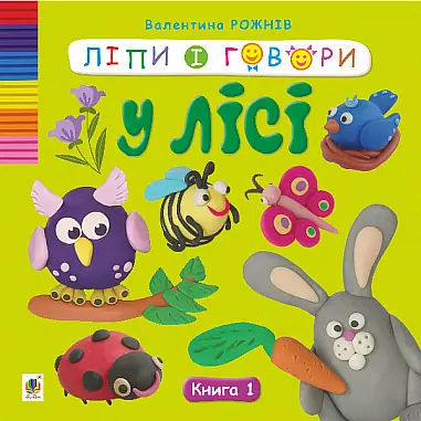Ліпи і говори. Книга 1. У лісі Видавництво "Богдан"