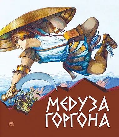 Медуза Горгона. Давньогрецькі міфи