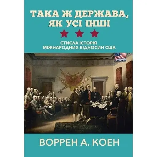 Така ж держава, як усі інші. Стисла історія міжнародних відносин США - Воррен А. Коен - фото 1