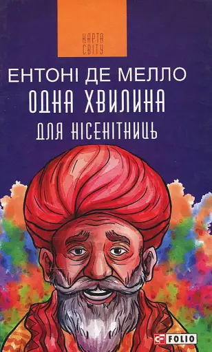 Одна хвилина для нісенітниць - Ентоні де Мелло