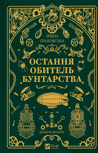 Остання обитель бунтарства