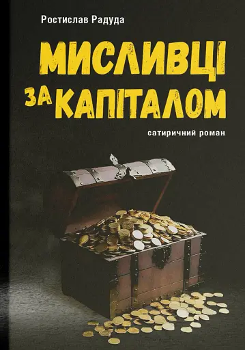 Мисливці за капіталом