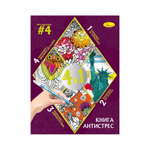 Раскраска антистресс "Relax color book 4 в 1" Апельсин РМ-80-04, 32 страницы - фото 1