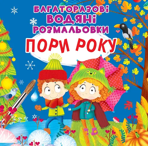 Багаторазовi водяні розмальовки Crystal Book Пори року