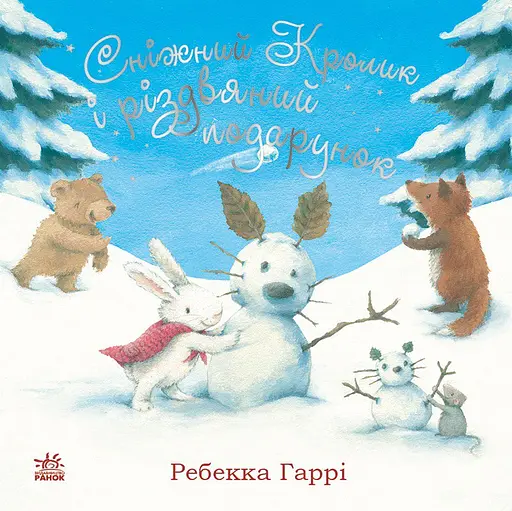 Сніжний Кролик і різдвяний подарунок - Ребекка Гаррі - фото 1