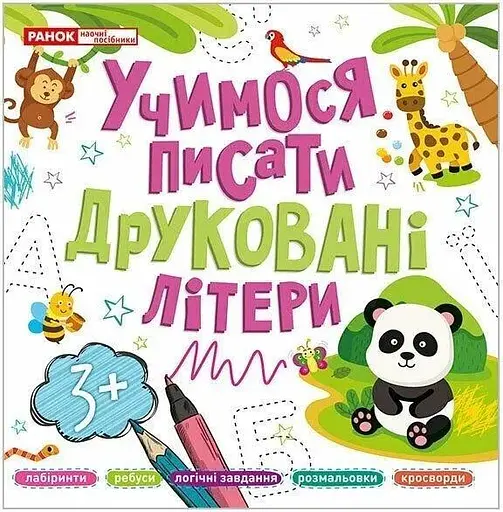 Прописи друковані літери Ранок 10113128У Різнокольоровий - фото 1