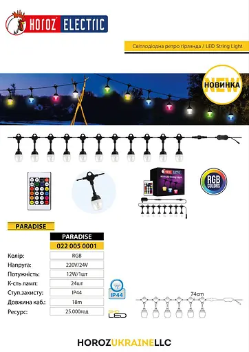 Гірлянда вулична світлодіодна вологозахищена Paradise RGB Horoz Electric P44 Чорна - фото 5