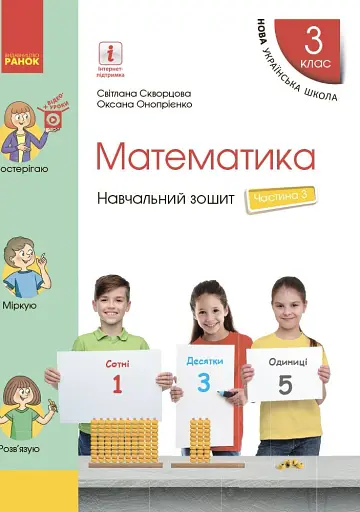 Математика. 3 клас. Навчальний зошит у 4 частинах. Частина 3