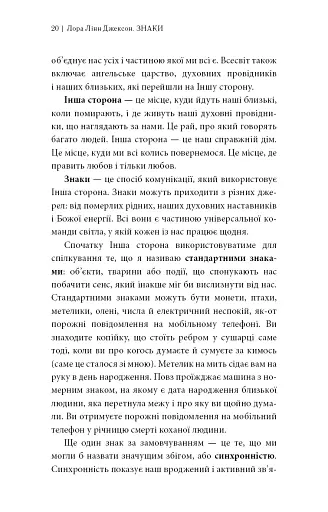 Знаки. Таємна мова Всесвіту - Лора Лінн Джексон - фото 13
