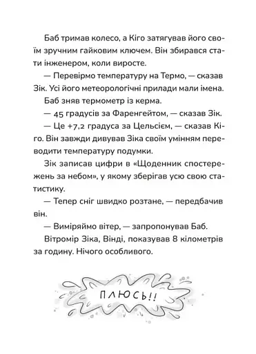 Зік – погодний ґік. Не спиняє мальоту ні потоп, ні болото - фото 8