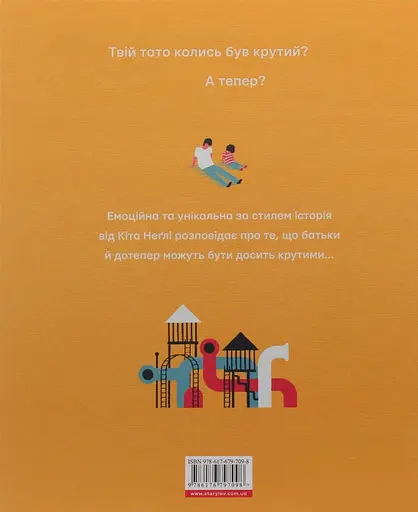 Книга Колись мій тато був дуже крутий. Автор - Неглі Кіт (ВСЛ) - фото 2