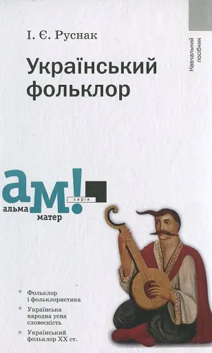 Український фольклор (2-ге видання, стереотипне)