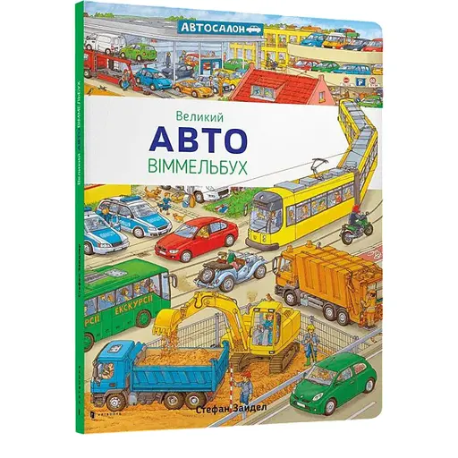 Книга Великий Авто Віммельбух. Автор - Стефан Зайдел (ARTBOOKS) - фото 1