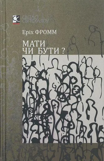 Иметь или быть.  Эрих Фромм - фото 1