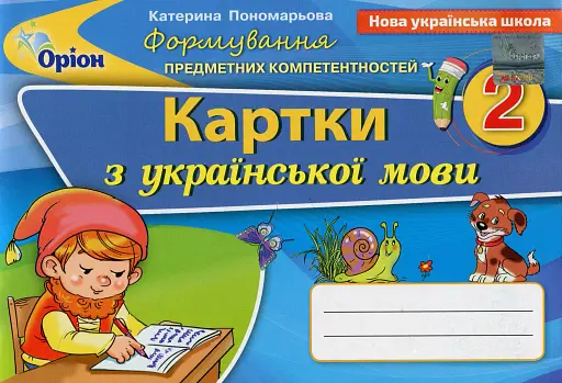 Українська мова 2 клас. Картки. Формування предметних компетентностей