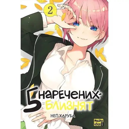 Манга Наша Идея Пять невест-близнецов The Quintessential Quintuplets Том 02 на украинском языке NI TQQ 02 - фото 1