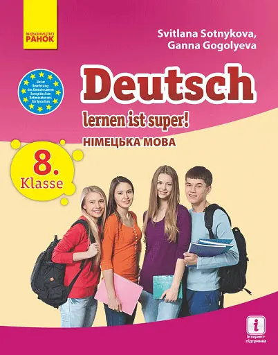 Німецька мова. Підручник для 8 класу "Deutsch lernen ist super!"