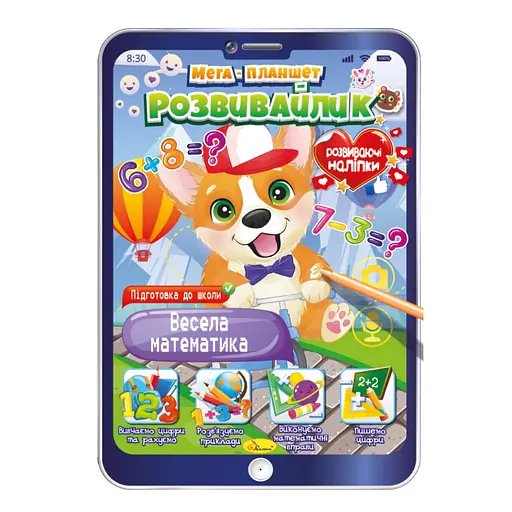 Розвивальна розмальовка "Мега-планшет Весела математика" РМ-40-01 з наліпками