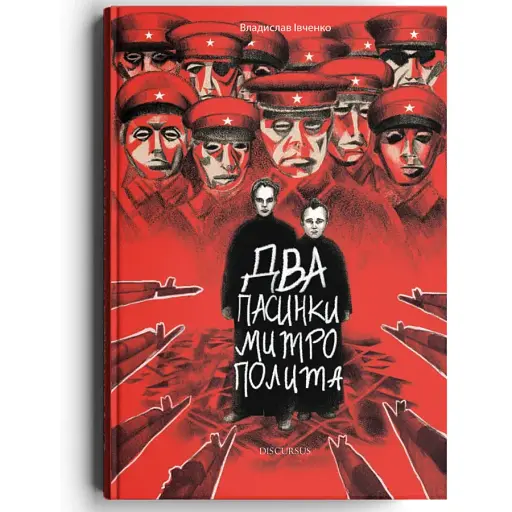 Книга Два пасинки Митрополита - Владислав Івченко (Discursus)