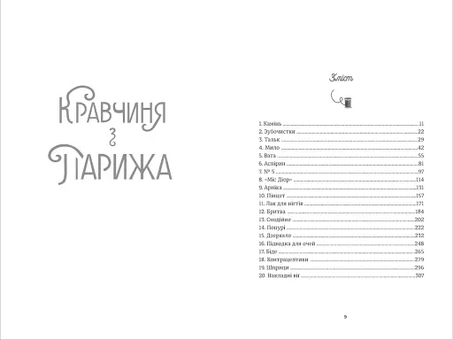 Кравчиня з Парижа - фото 4