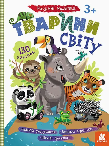 Дитячі розумні наклейки "Тварини світу" 879005 укр. мовою