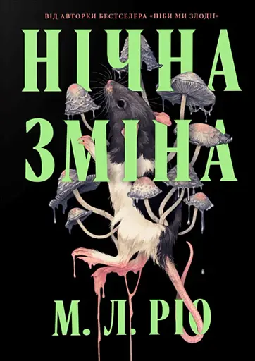 Нічна зміна