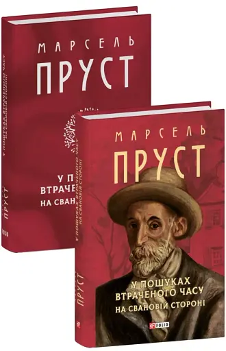 У пошуках втраченого часу. На Свановій стороні - фото 2