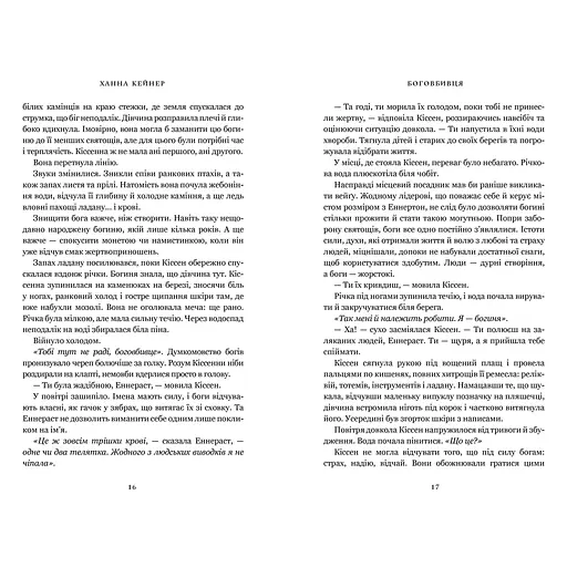 Боговбивця - Ханна Кейнер (978-617-523-378-8) - фото 3