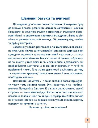 Пишу. Малюю. Навчаюсь. Прописи для дошкільнят. Білочка - фото 2