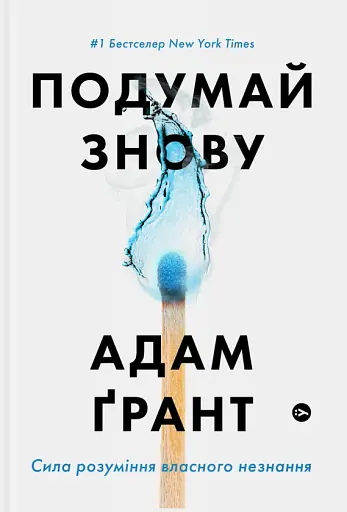 Подумай знову. Сила розуміння власного незнання