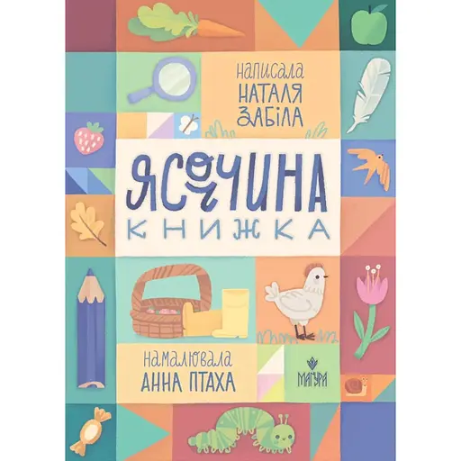 Книга Ясоччина книга. Автор - Наталья Забила (Магура) - фото 1