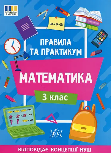 Правила та практикум. Математика. 3 клас