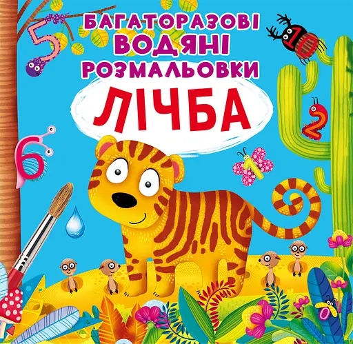 Багаторазовi водяні розмальовки Crystal Book Лічба