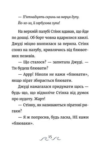 Джуді Муді та Стінк. Шалене, шалене, шалене, шалене полювання на скарби - фото 6