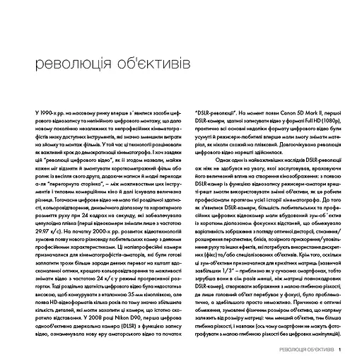 Око Кінематографіста. Об’єктив та його візуальна мова. Сила обʼєктивів і виразного кінозображення - фото 7